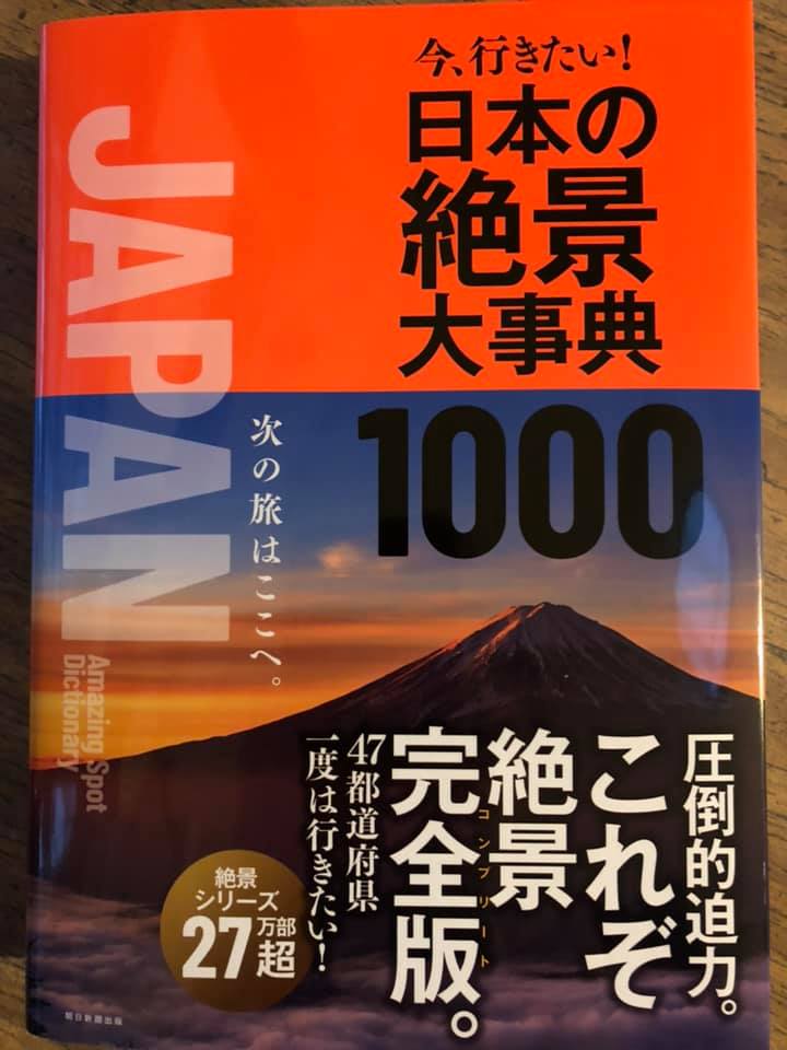 日本の絶景大辞典1000