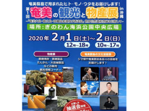 奄美の観光と物産展in沖縄
