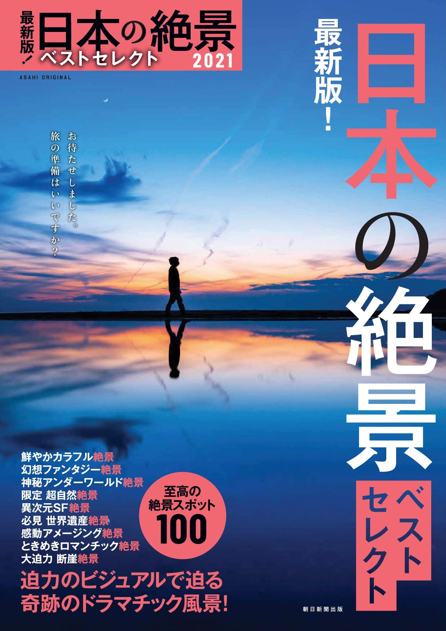 「最新版！日本の絶景ベストセレクト2021」朝日新聞出版